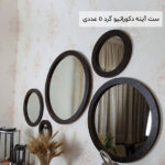 فروش عمده ست اینه دکوراتیو گرد 5 تکه