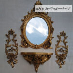 ست آینه شمعدان و کنسول دیواری