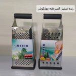 رنده استیل آشپزخانه چهارگوش