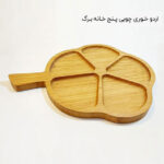اردو خوری چوبی پنج خانه برگ