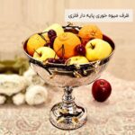 ظرف میوه خوری پایه دار فلزی