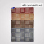 پادری آپارتمانی زبر طرح پارکتی