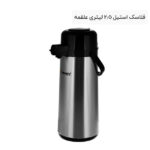 فلاسک استیل 2.5 لیتری علقمه