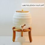 کلمن شربت سرامیکی پایه چوبی