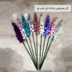 گل مصنوعی شاخه ای شب بو
