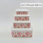ست ظروف فریزری گلدار 4 سایز