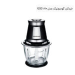 خردکن گوسونیک مدل GSC-810