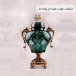 شکلات خوری خمره ای پایه دار