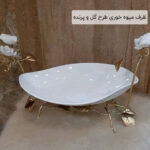 ظرف میوه خوری طرح گل و پرنده