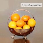 میوه خوری مسی گرد دسته دار