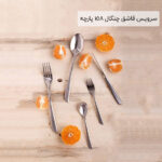 سرویس قاشق چنگال 158 پارچه