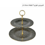 شیرینی خوری 2 طبقه دسته دار