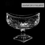 کشکول پایه دار طرح خورشیدی