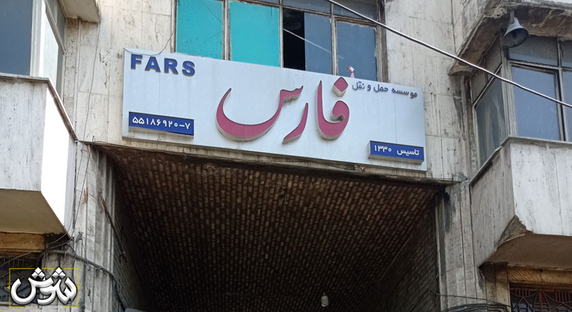 لیست باربری های مجاز تهران به شهرستان