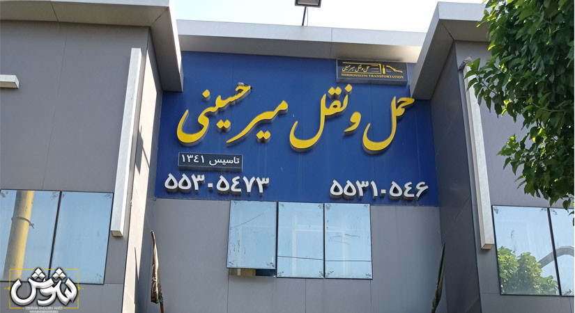 باربری میر حسینی بازار شوش