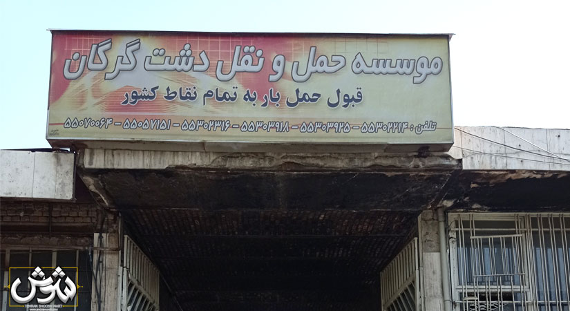 باربری دشت گرگان بازار شوش