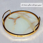 سینی سرو گرد سنگی دسته دار