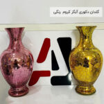گلدان دکوری آبگز کروم رنگی