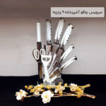 سرویس چاقو آشپزخانه 9 پارچه
