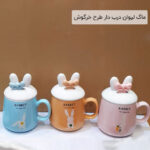 ماگ لیوان درب دار طرح خرگوش