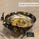 میوه خوری گرد پایه دار طرح گل