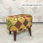 پاف مبل پایه چوبی طرح سنتی