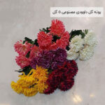 بوته گل داوودی مصنوعی 5 گل