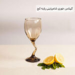 گیلاس خوری شامپاینی پایه کج