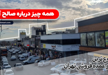 همه چیز در مورد صالح آباد