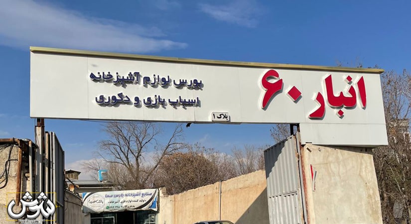 همه چیز در مورد صالح آباد