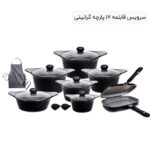 سرویس قابلمه 17 پارچه گرانیتی