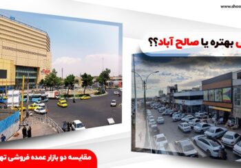 مقایسه شوش و صالح آباد