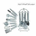 سرویس ابزار آشپزخانه 8 پارچه