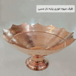 ظرف میوه خوری پایه دار مسی