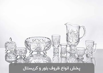 پخش بلور و کریستال آلیش