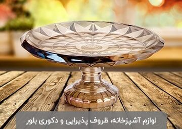 پخش بلور و کریستال رستمی