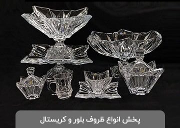 پخش بلور و کریستال مرادی
