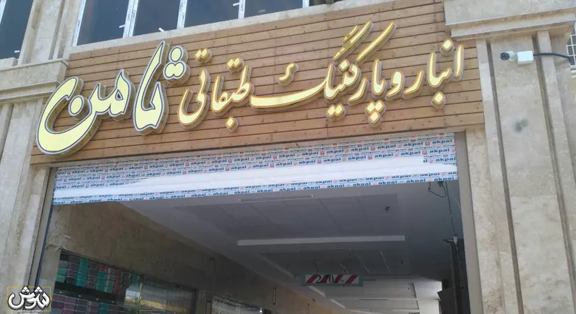 دنیای گل مصنوعی در پاساژ ثامن شوش