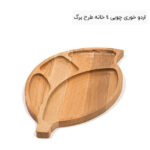 اردو خوری چوبی 4 خانه طرح برگ
