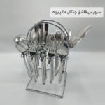 سرویس قاشق چنگال 50 پارچه