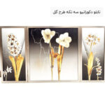 تابلو دکوراتیو سه تکه طرح گل