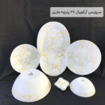 سرویس آرکوپال 28 پارچه ماربل