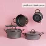 سرویس قابلمه 8 پارچه گرانیتی