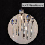 سرویس قاشق چنگال 151 پارچه