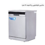 ماشین ظرفشویی پاکشوما 14 نفره