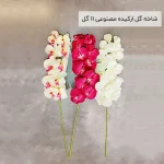 شاخه گل ارکیده مصنوعی 11 گل