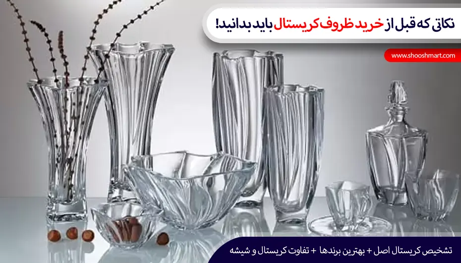 نکات مهم هنگام خرید کریستال