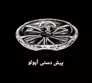 فروش عمده پیش دستی کریستال مدل آپولو 6 عددی