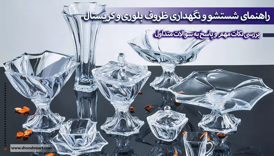 راهنمای شستشو و نگهداری ظروف بلوری (کریستالی)