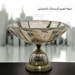 میوه خوری کریستال شامپاینی
